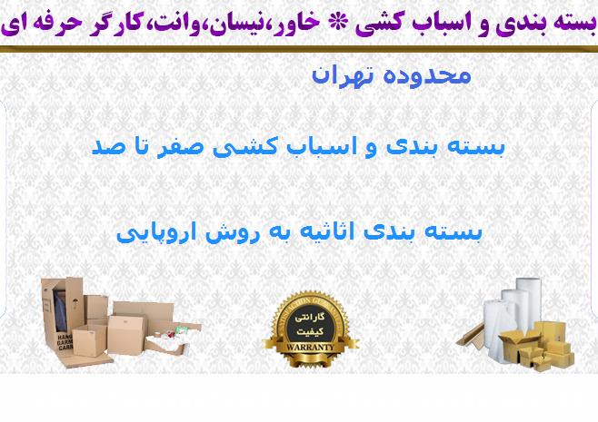 بسته بندی اثاثیه منزل تهران