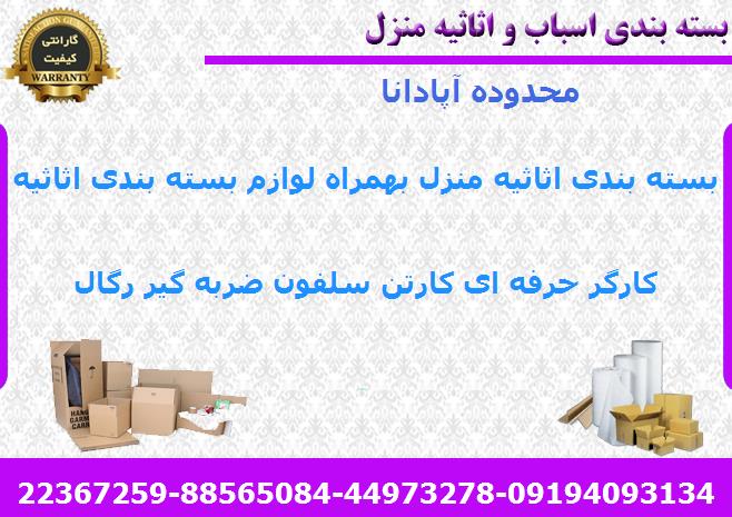 بسته بندی اسباب کشی آپادانا