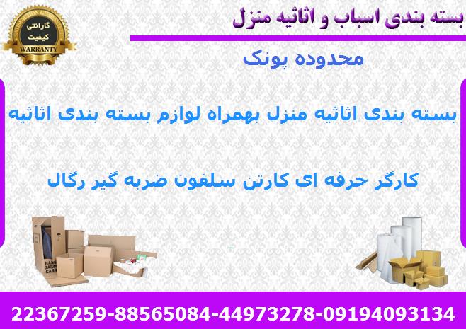 بسته بندی اسباب کشی پونک