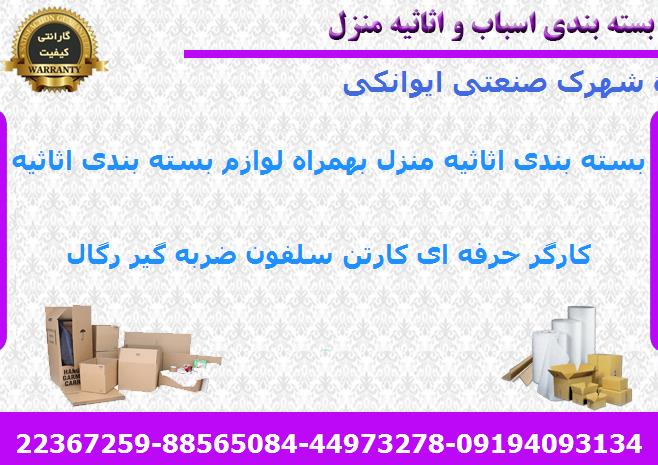 بسته بندی لوازم منزل شهرک صنعتی ایوانکی