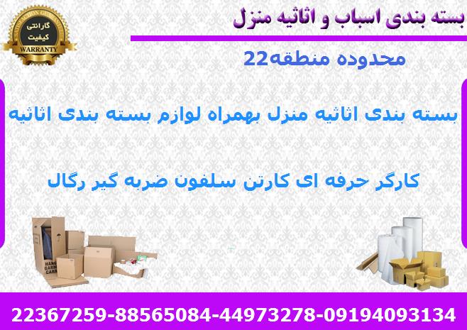 لوازم بسته بندی اسباب کشی منطقه22
