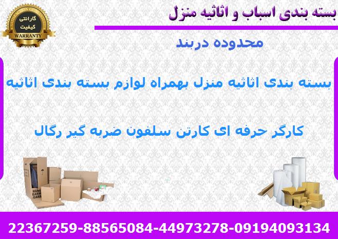 هزینه بسته بندی اسباب کشی دربند