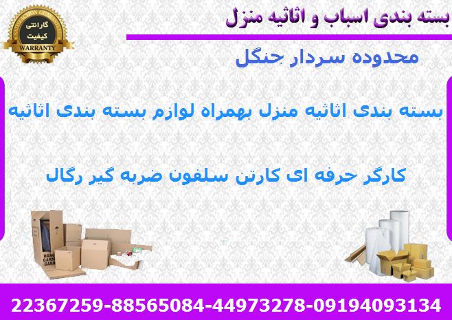 هزینه بسته بندی اسباب کشی سردار جنگل