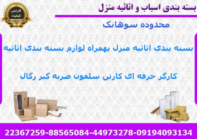 هزینه بسته بندی اسباب کشی سوهانک