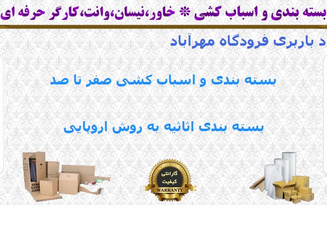 بسته بندی اثاثیه منزل فرودگاه مهرآباد باربری فرودگاه مهرآباد