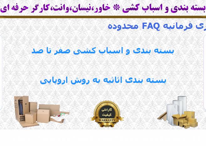 بسته بندی اثاثیه منزل FAQ باربری فرمانیه