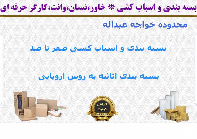 بسته بندی اسباب کشی خواجه عبداله