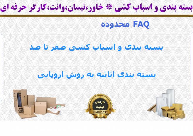 بسته بندی اسباب کشی FAQ