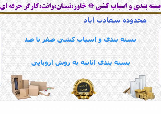 بسته بندی لوازم منزل سعادت آباد