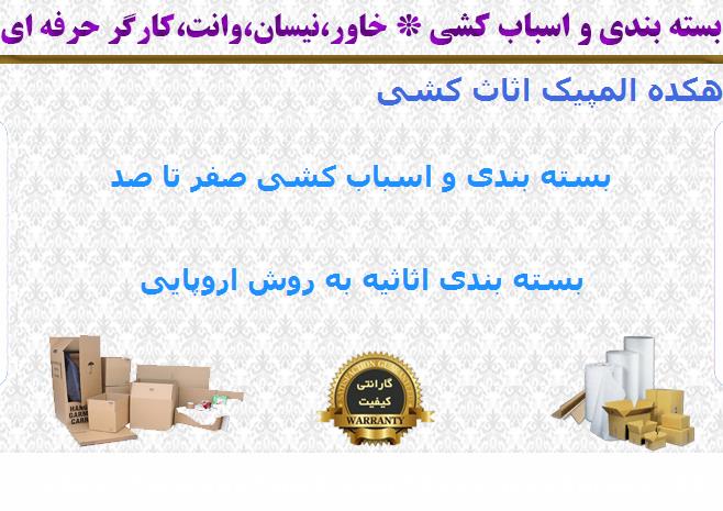 هزینه بسته بندی اسباب کشی دهکده المپیک اثاث کشی