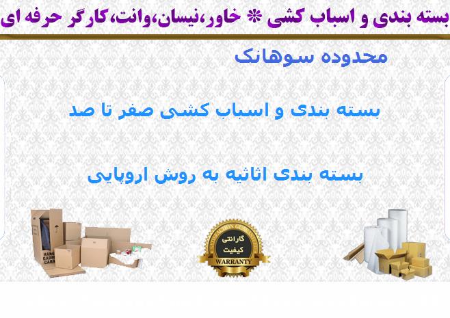 هزینه بسته بندی اسباب کشی سوهانک