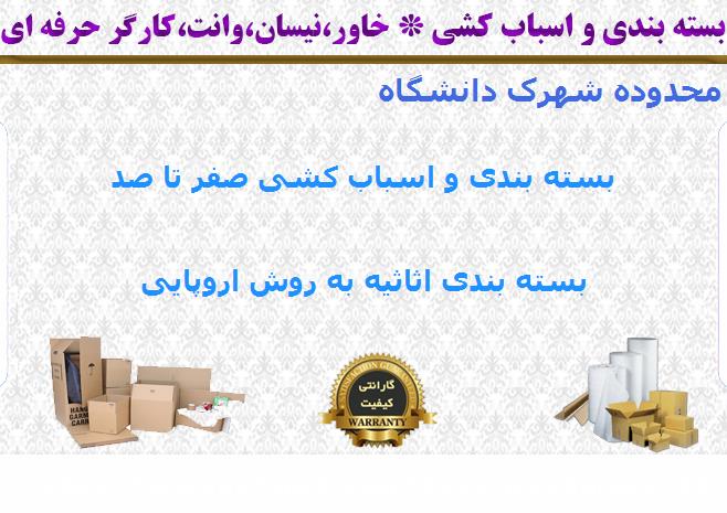 هزینه بسته بندی اسباب کشی شهرک دانشگاه