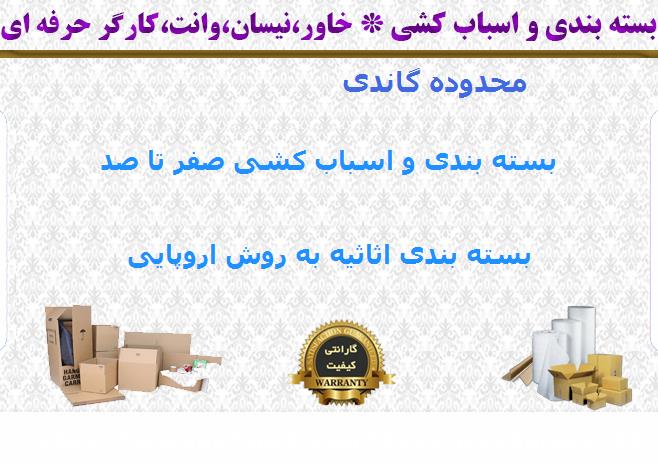 هزینه بسته بندی اسباب کشی گاندی