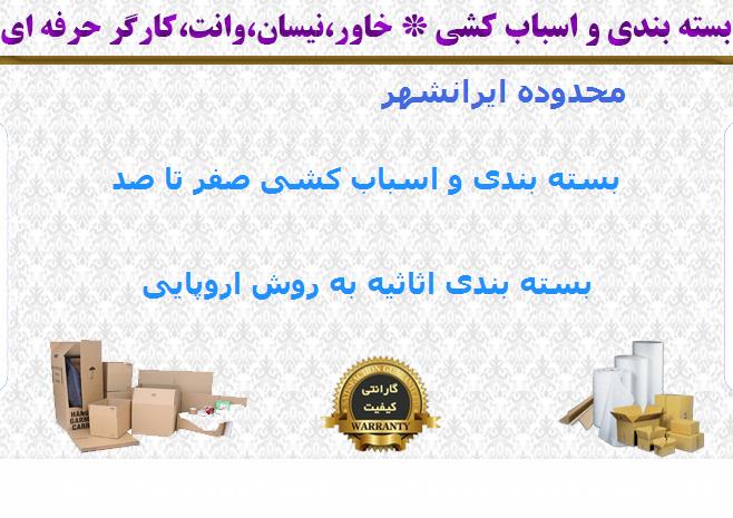 بسته بندی اثاث کشی ایرانشهر